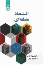 کتاب اقتصاد منطقه ای اثر نعمت اله اکبری و همکارش